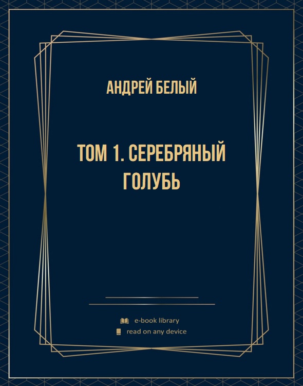 Том 1. Серебряный голубь