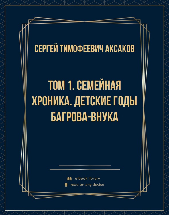 Том 1. Семейная хроника. Детские годы Багрова-внука