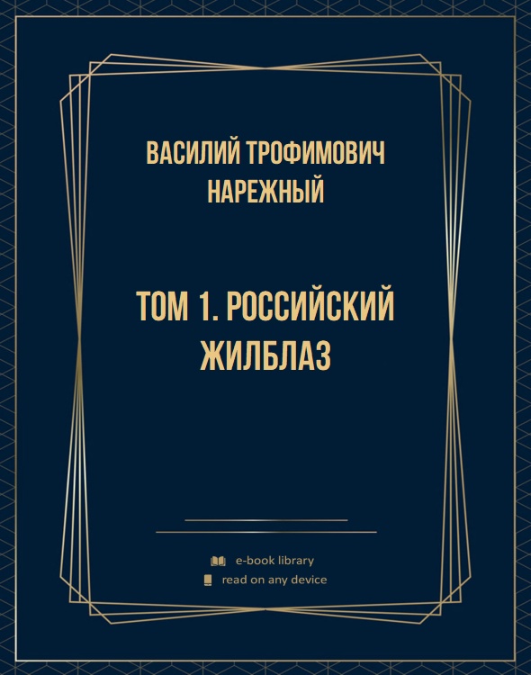 Том 1. Российский Жилблаз