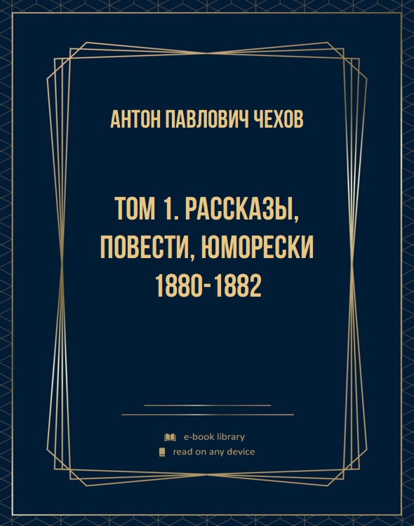 Том 1. Рассказы, повести, юморески 1880-1882