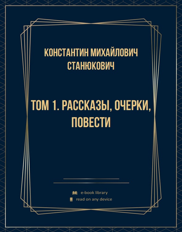 Том 1. Рассказы, очерки, повести