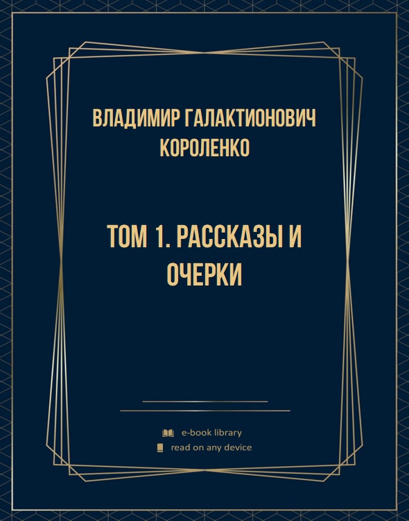 Том 1. Рассказы и очерки