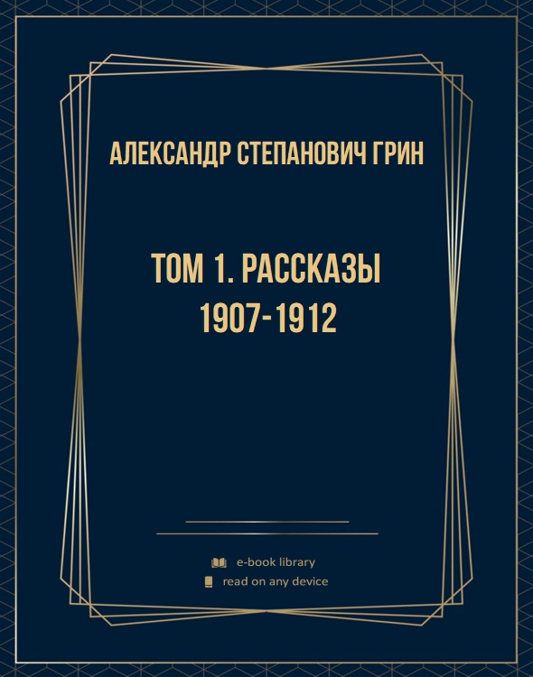 Том 1. Рассказы 1907-1912