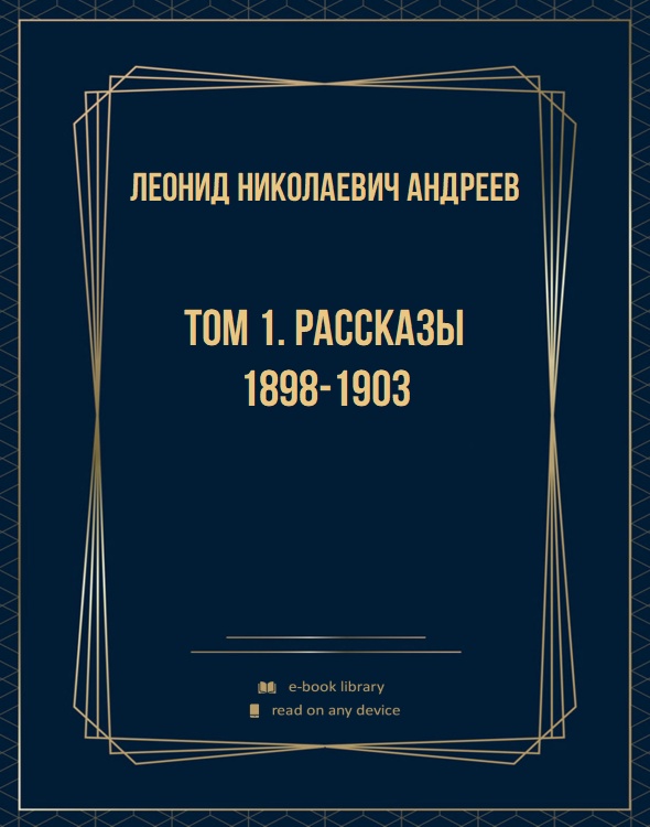 Том 1. Рассказы 1898-1903