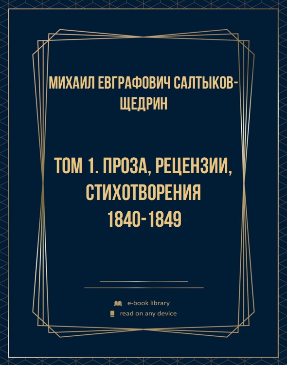 Том 1. Проза, рецензии, стихотворения 1840-1849