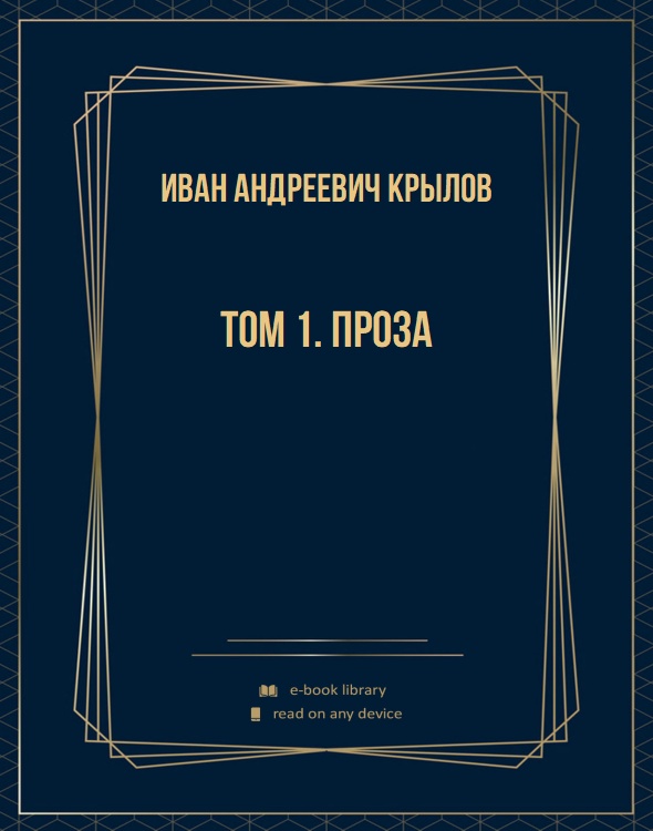 Том 1. Проза