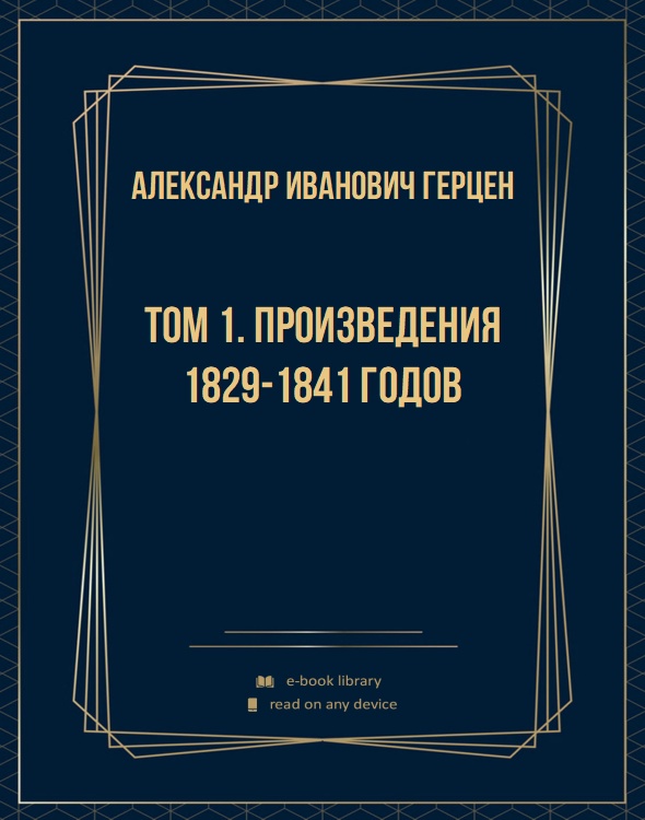 Том 1. Произведения 1829-1841 годов