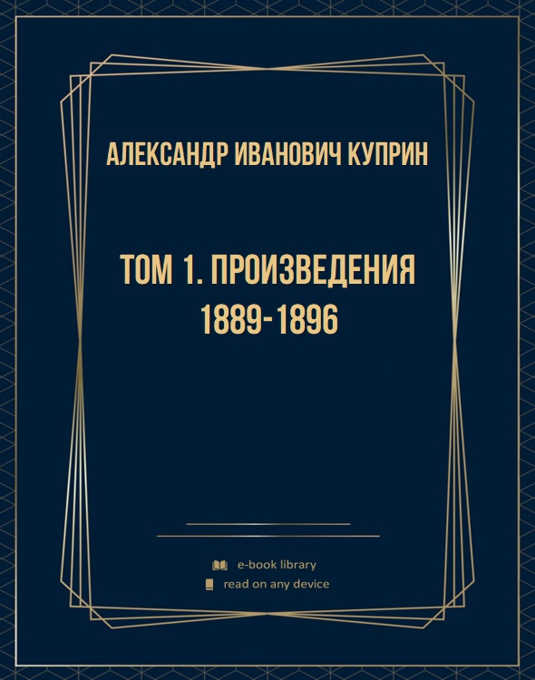 Том 1. Произведения 1889-1896