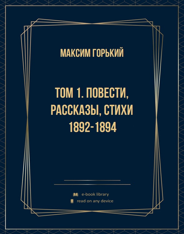 Том 1. Повести, рассказы, стихи 1892-1894