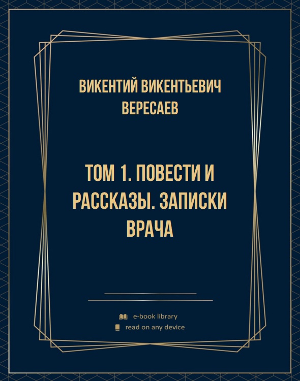 Том 1. Повести и рассказы. Записки врача