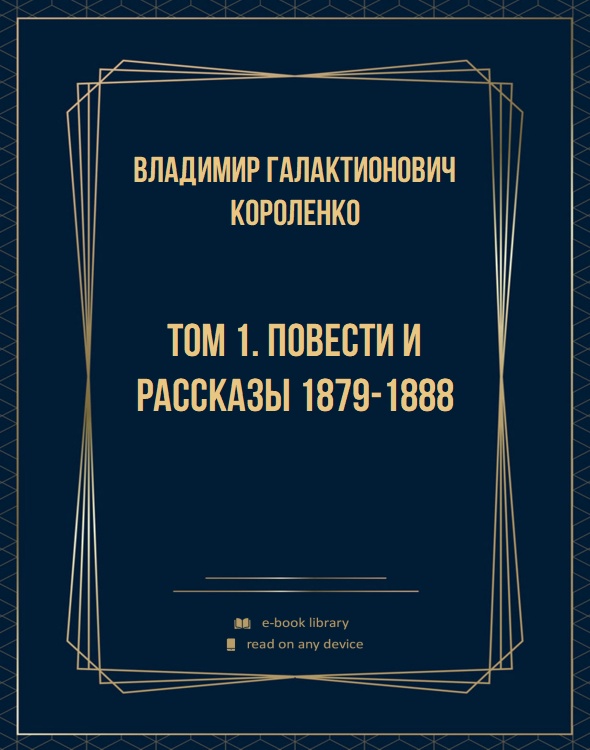 Том 1. Повести и рассказы 1879-1888