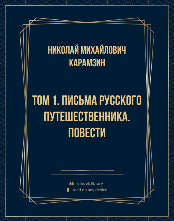 Том 1. Письма русского путешественника. Повести