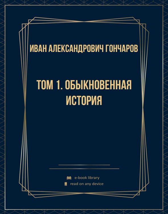 Том 1. Обыкновенная история