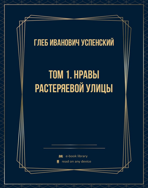 Том 1. Нравы Растеряевой улицы