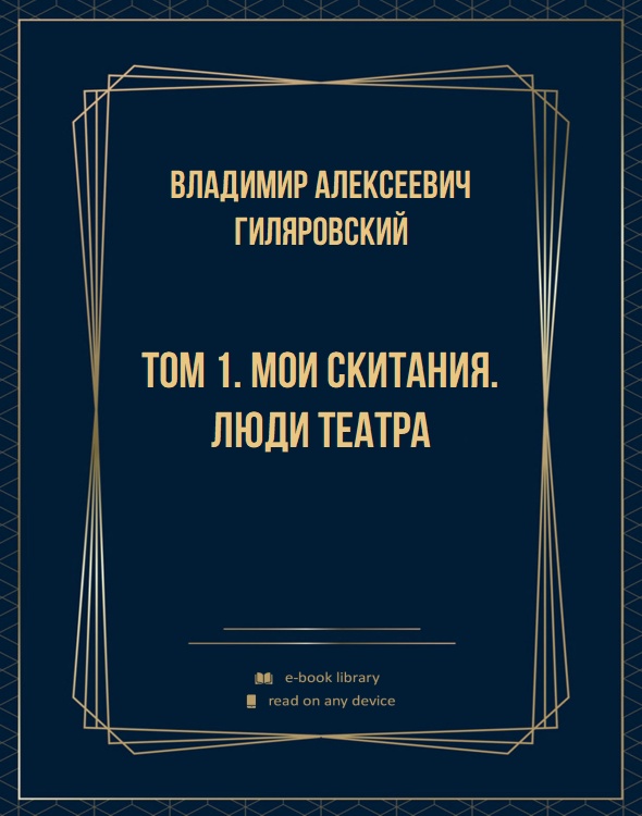 Том 1. Мои скитания. Люди театра