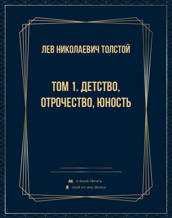 Том 1. Детство, Отрочество, Юность