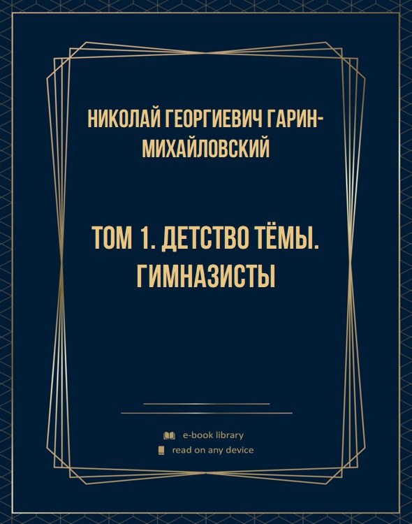 Том 1. Детство Тёмы. Гимназисты