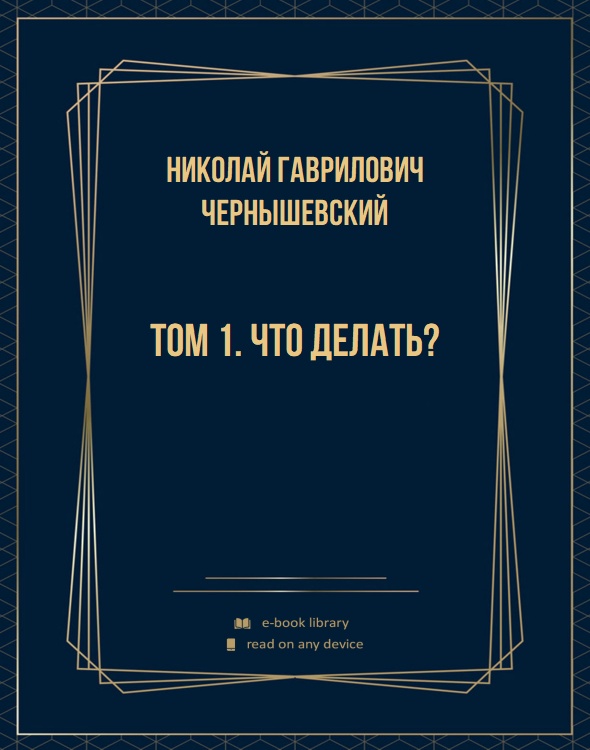 Том 1. Что делать?