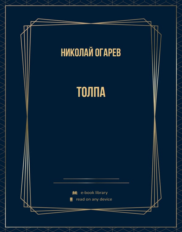 Толпа