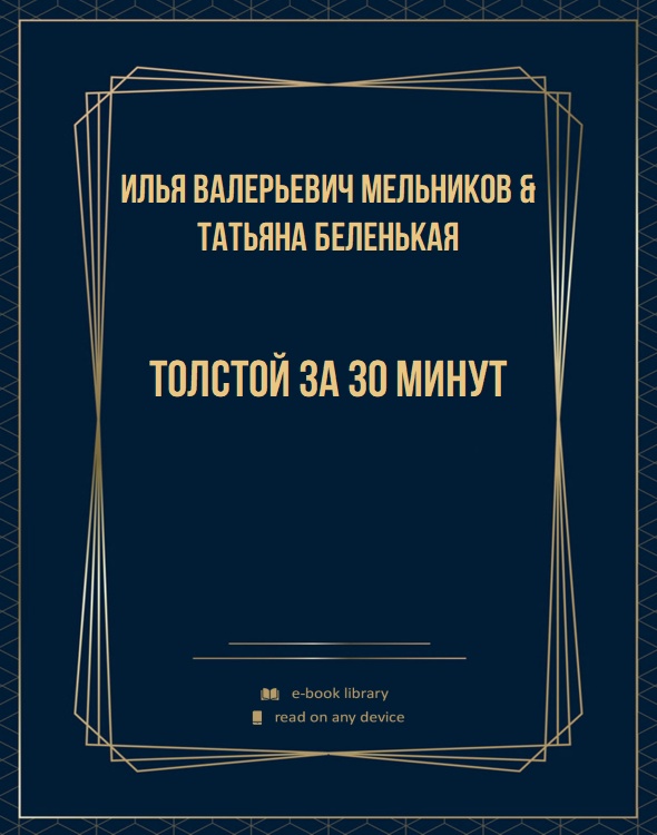 Толстой за 30 минут