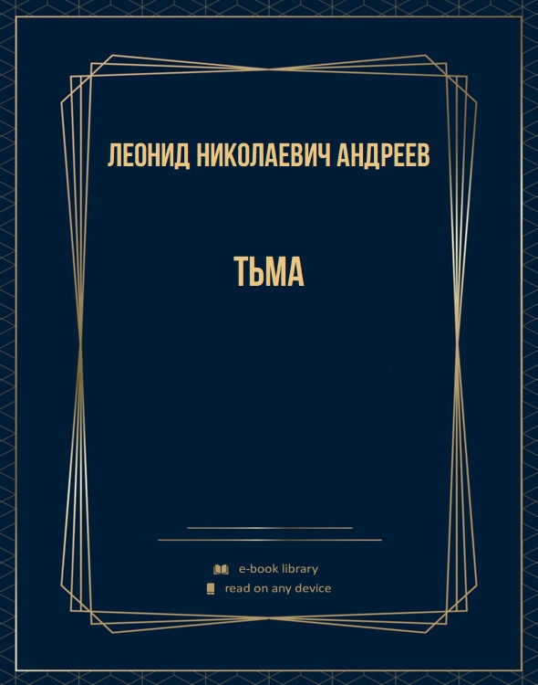 Тьма