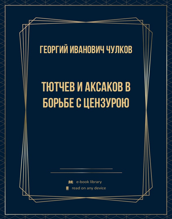 Тютчев и Аксаков в борьбе с цензурою