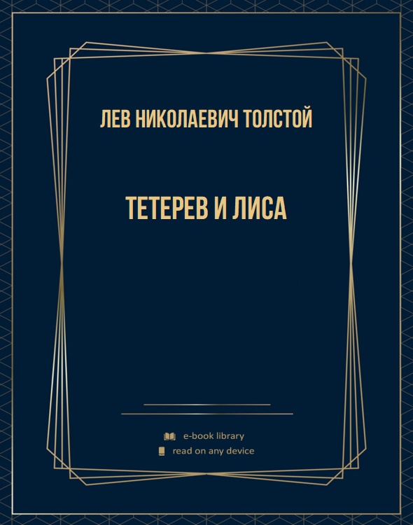 Тетерев и лиса