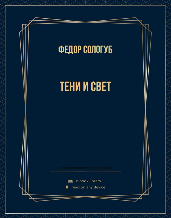 Тени и свет