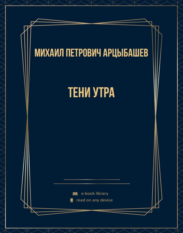 Тени утра