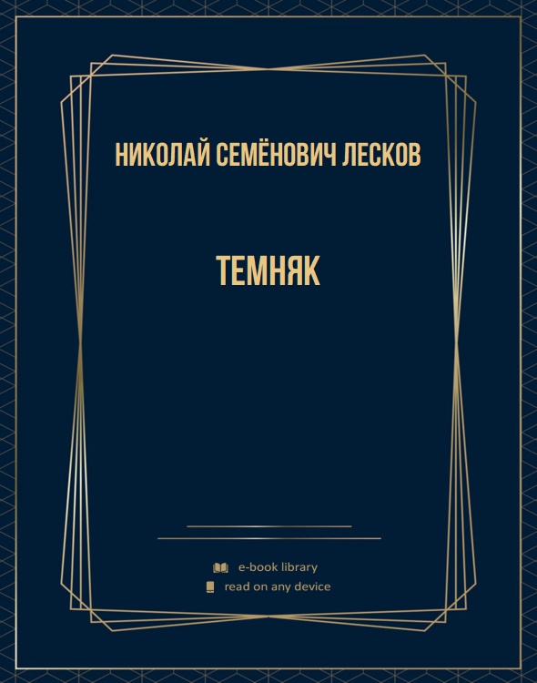 Темняк