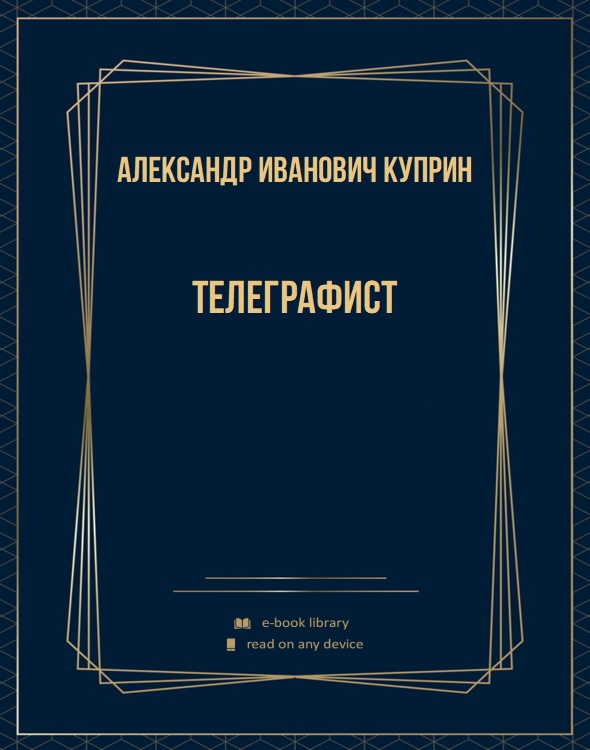 Телеграфист