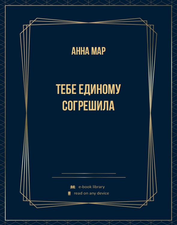 Тебе единому согрешила