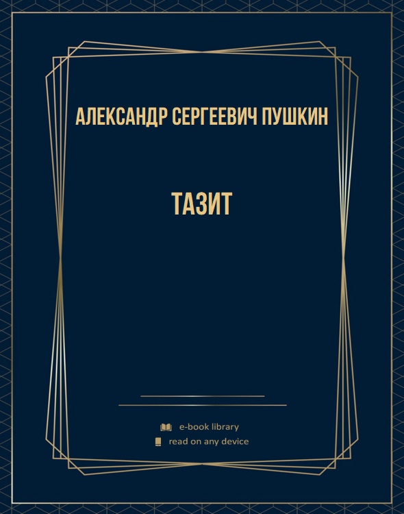 Тазит