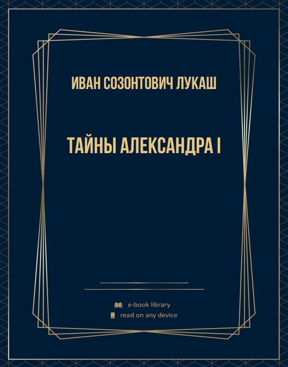 Тайны Александра I