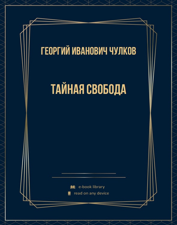 Тайная свобода