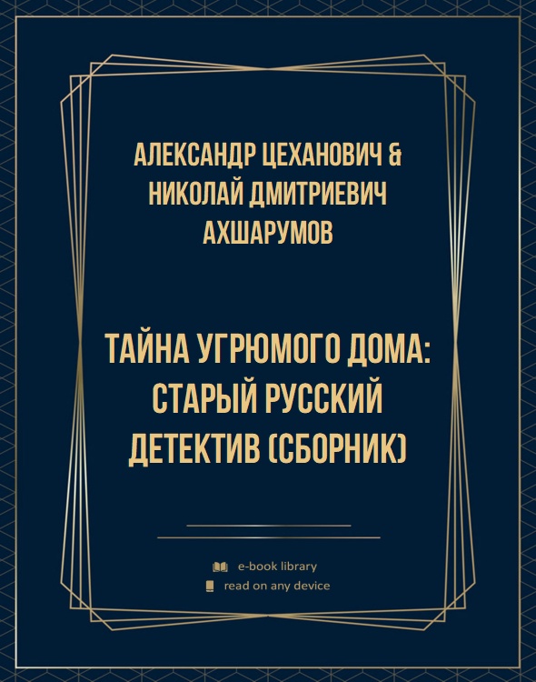 Тайна угрюмого дома: старый русский детектив (сборник)