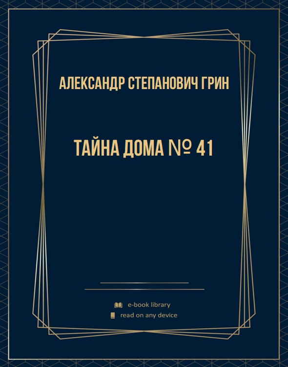 Тайна дома № 41