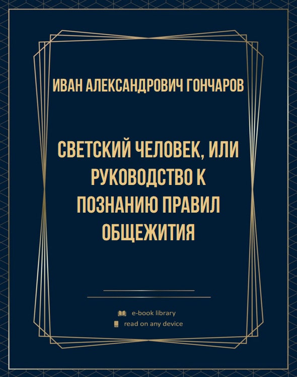 Светский человек, или Руководство к познанию правил общежития