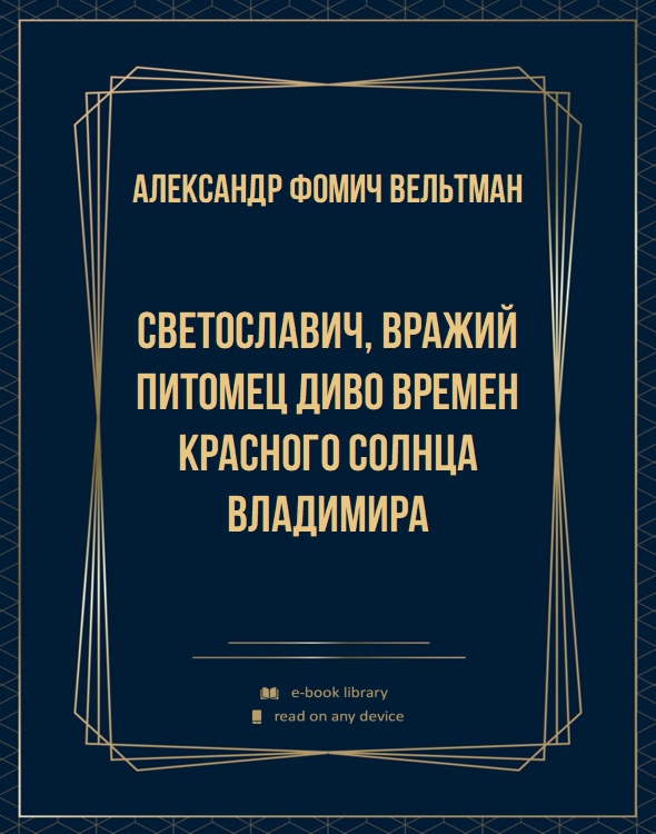 Светославич, вражий питомец Диво времен Красного Солнца Владимира