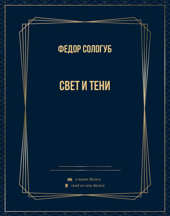 Свет и тени