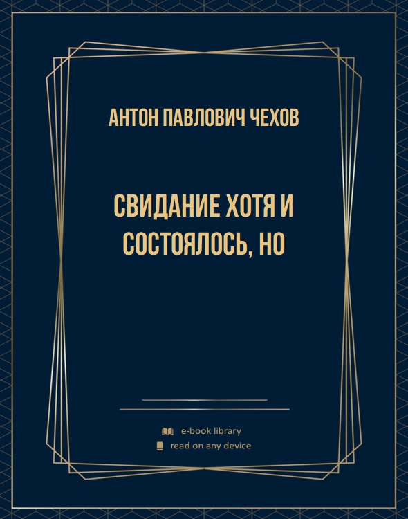 Свидание хотя и состоялось, но