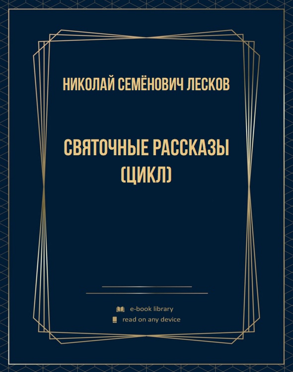 Святочные рассказы (цикл)