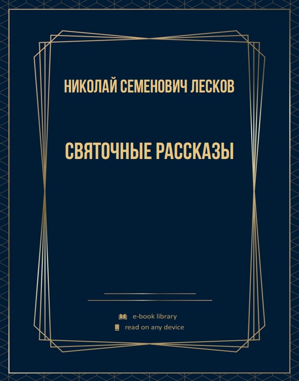 Святочные рассказы