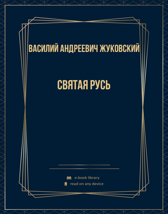 Святая Русь