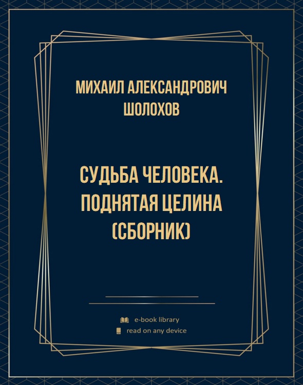 Судьба человека. Поднятая целина (сборник)