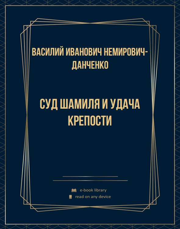 Суд Шамиля и удача крепости