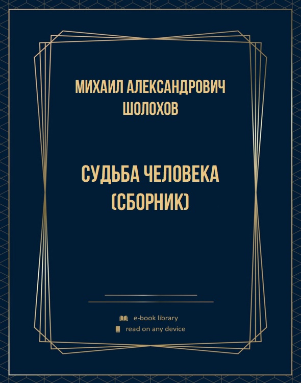 Судьба человека (сборник)