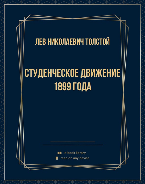 Студенческое движение 1899 года