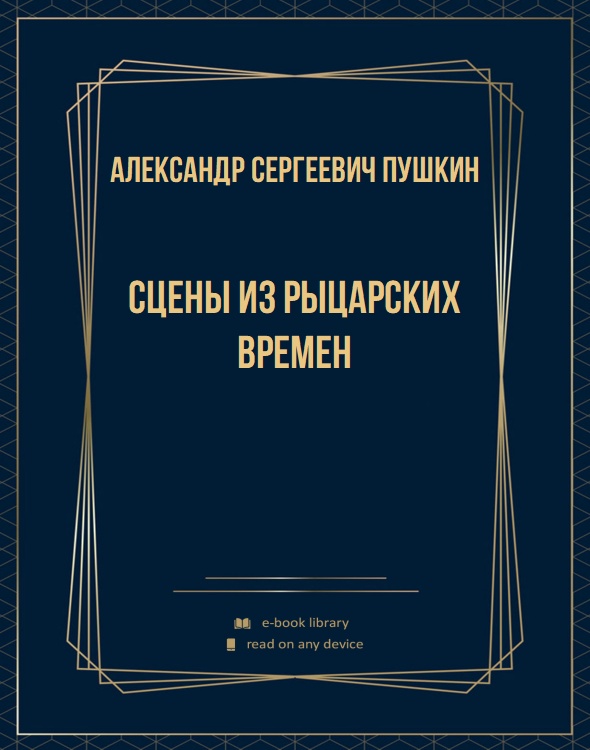 Сцены из рыцарских времен