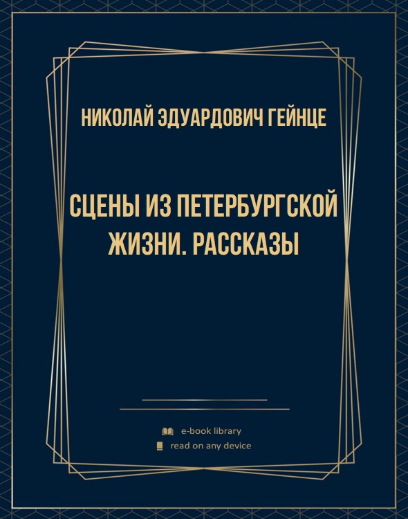 Сцены из петербургской жизни. Рассказы